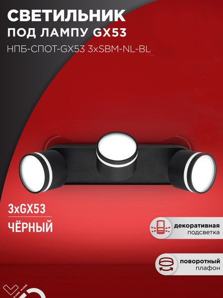 Изображение товара Спот INhome НПБ-Спот-GX53 3хSBM-NL-BL / 4690612052298