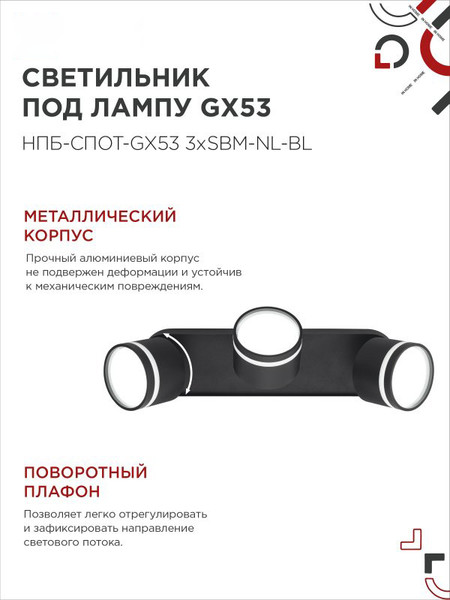 Изображение товара Спот INhome НПБ-Спот-GX53 3хSBM-NL-BL / 4690612052298