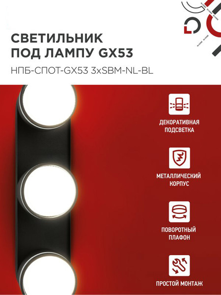 Изображение товара Спот INhome НПБ-Спот-GX53 3хSBM-NL-BL / 4690612052298