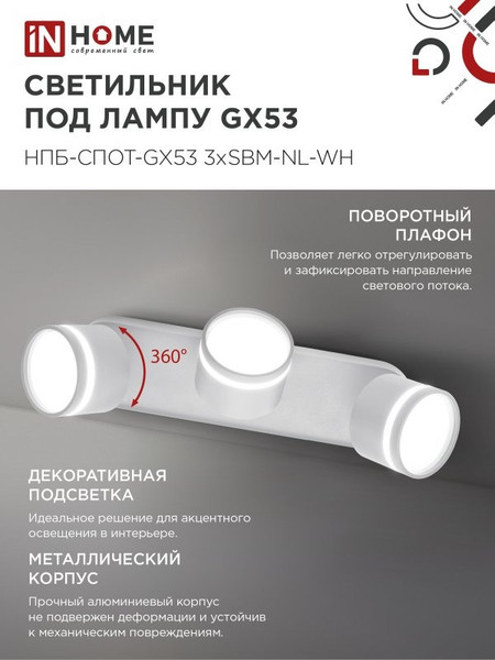 Изображение товара Спот INhome НПБ-Спот-GX53 3хSBM-NL-WH / 4690612052281