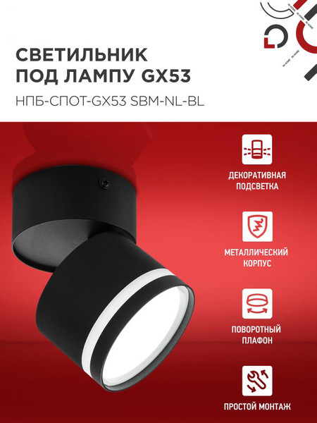 Изображение товара Спот INhome НПБ-Спот-GX53 SBM-NL-BL / 4690612052250