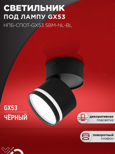 Изображение товара Спот INhome НПБ-Спот-GX53 SBM-NL-BL / 4690612052250
