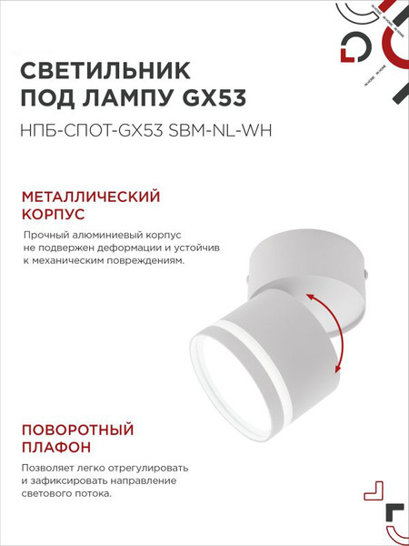 Изображение товара Спот INhome НПБ-Спот-GX53 SBM-NL-WH / 4690612052243