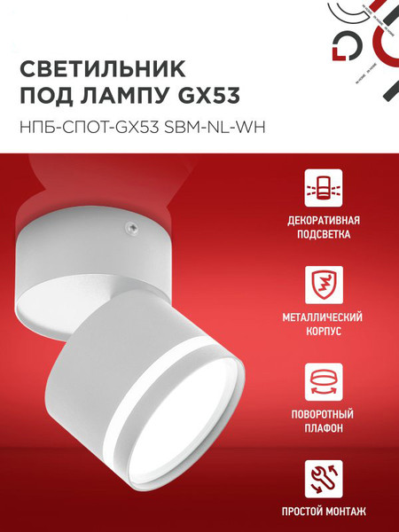 Изображение товара Спот INhome НПБ-Спот-GX53 SBM-NL-WH / 4690612052243