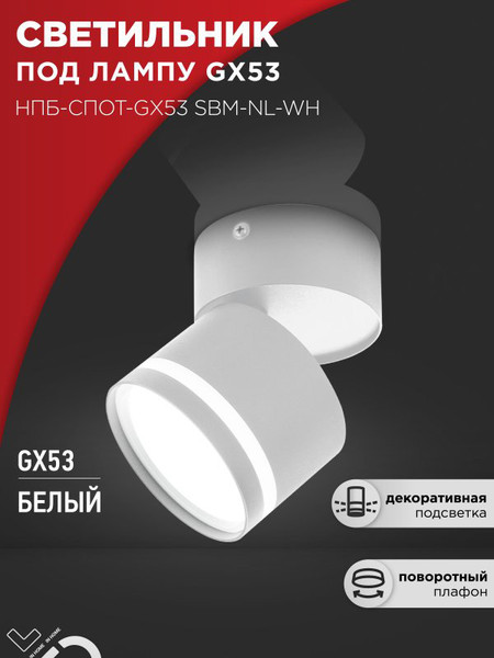 Изображение товара Спот INhome НПБ-Спот-GX53 SBM-NL-WH / 4690612052243