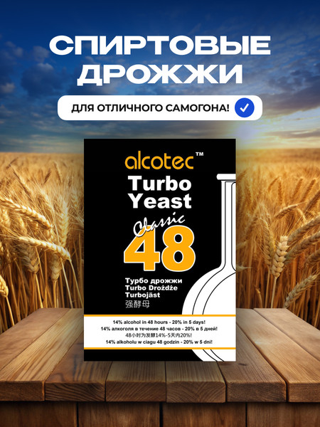 Изображение товара Дрожжи Alcotec 48 Classic (3x130г)