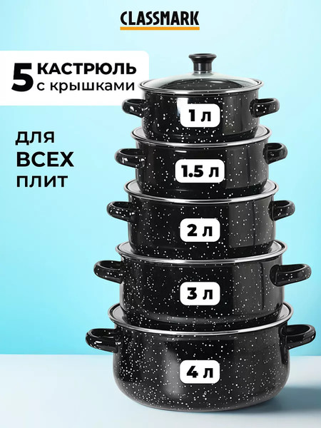 Изображение товара Набор кастрюль Classmark Эмалированные (5шт, 0.6мм)