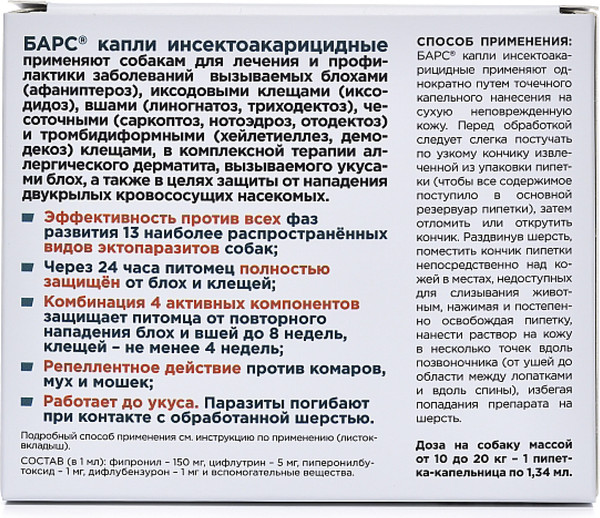 Изображение товара Капли от блох Агроветзащита Барс для собак от 10кг до 20кг (1 пипетка)