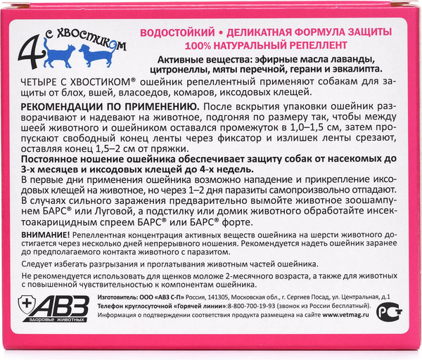 Изображение товара Ошейник от блох Агроветзащита Четыре с хвостиком для крупных собак (красный)