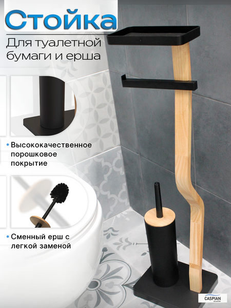 Изображение товара Стойка для туалетной бумаги с ершиком Caspian 90044 (черный/дерево)