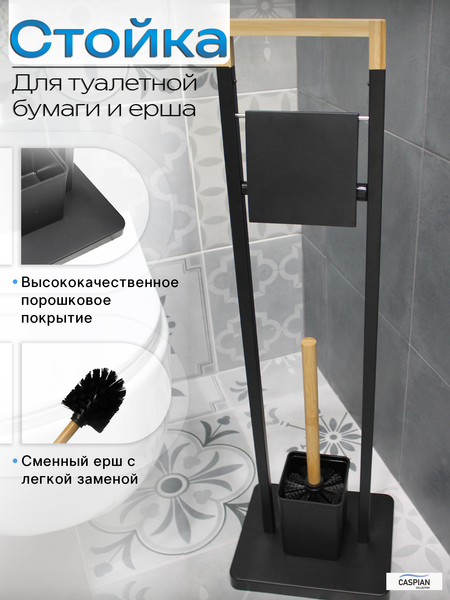 Изображение товара Стойка для туалетной бумаги с ершиком Caspian 90045 (черный/бамбук)