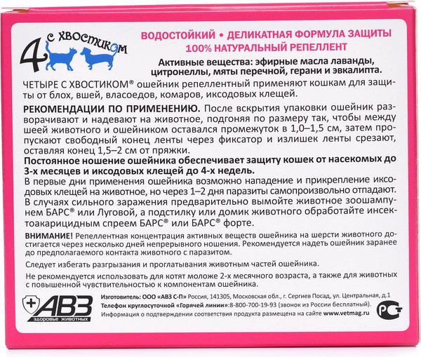 Изображение товара Ошейник от блох Агроветзащита Четыре с хвостиком для кошек (зеленый)