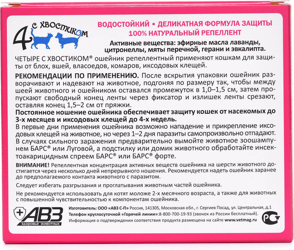 Изображение товара Ошейник от блох Агроветзащита Четыре с хвостиком для кошек (красный)
