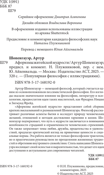 Изображение товара Книга АСТ Афоризмы житейской мудрости, твердая обложка (Шопенгауэр Артур)