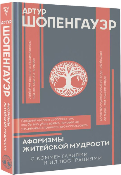 Изображение товара Книга АСТ Афоризмы житейской мудрости, твердая обложка (Шопенгауэр Артур)