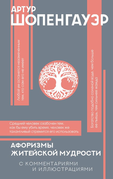 Изображение товара Книга АСТ Афоризмы житейской мудрости, твердая обложка (Шопенгауэр Артур)