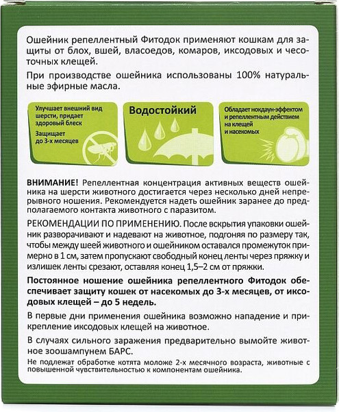 Изображение товара Ошейник от блох Агроветзащита Фитодок для кошек 35см