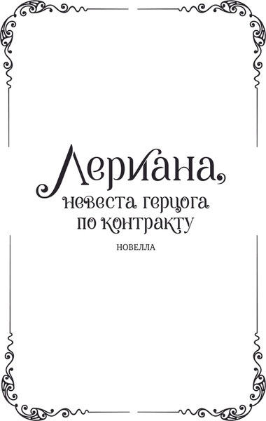 Изображение товара Книга АСТ Лериана, невеста герцога по контракту. Книга 2, твердая обложка (Мильчха)