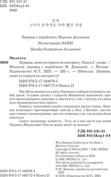 Изображение товара Книга АСТ Лериана, невеста герцога по контракту. Книга 2, твердая обложка (Мильчха)