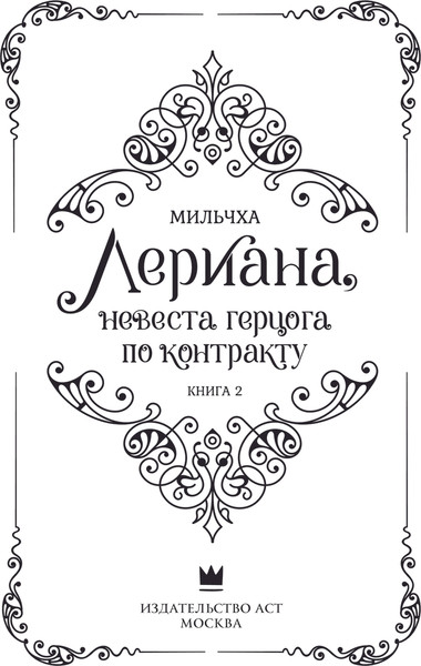 Изображение товара Книга АСТ Лериана, невеста герцога по контракту. Книга 2, твердая обложка (Мильчха)