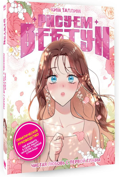 Изображение товара Книга АСТ Рисуем вебтун. Чистая любовь с первой главы, твердая обложка (Ким Таллим)