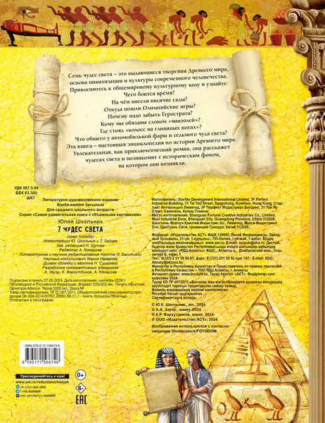 Изображение товара Энциклопедия АСТ Семь чудес света, твердая обложка (Школьник Юлия)