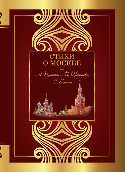 Изображение товара Книга АСТ Стихи о Москве, твердая обложка (Пушкин Александр и др.)