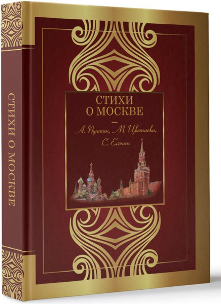 Изображение товара Книга АСТ Стихи о Москве, твердая обложка (Пушкин Александр и др.)