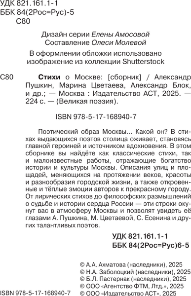 Изображение товара Книга АСТ Стихи о Москве, твердая обложка (Пушкин Александр и др.)