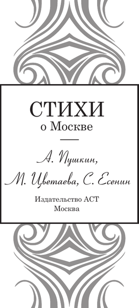 Изображение товара Книга АСТ Стихи о Москве, твердая обложка (Пушкин Александр и др.)