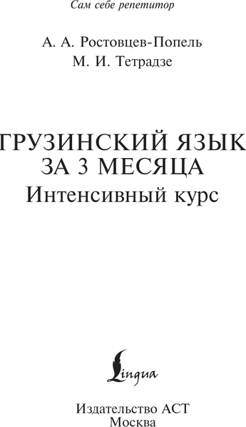 Изображение товара Учебное пособие АСТ Грузинский язык за 3 месяца, твердая обложка (Ростовцев-Попель Александр)