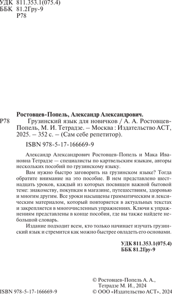 Изображение товара Учебное пособие АСТ Грузинский язык за 3 месяца, твердая обложка (Ростовцев-Попель Александр)