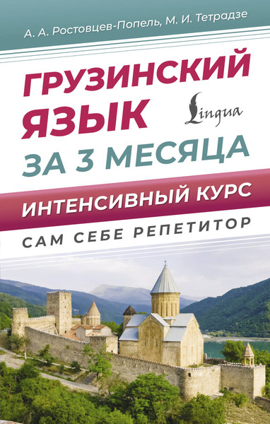 Изображение товара Учебное пособие АСТ Грузинский язык за 3 месяца, твердая обложка (Ростовцев-Попель Александр)