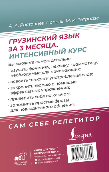 Изображение товара Учебное пособие АСТ Грузинский язык за 3 месяца, твердая обложка (Ростовцев-Попель Александр)