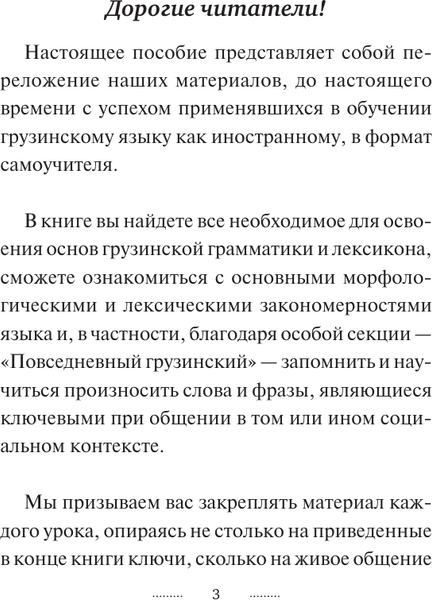 Изображение товара Учебное пособие АСТ Грузинский язык за 3 месяца, твердая обложка (Ростовцев-Попель Александр)