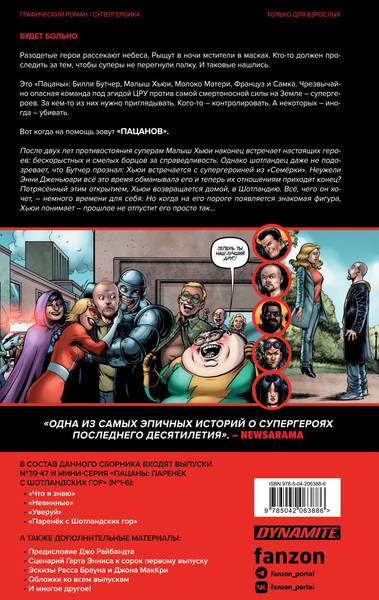 Изображение товара Комикс Fanzon The Boys. Пацаны. Омнибус. Том 4, твердая обложка (Эннис Гарт, Робертсон Дэрик)