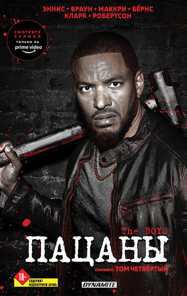 Изображение товара Комикс Fanzon The Boys. Пацаны. Омнибус. Том 4, твердая обложка (Эннис Гарт, Робертсон Дэрик)