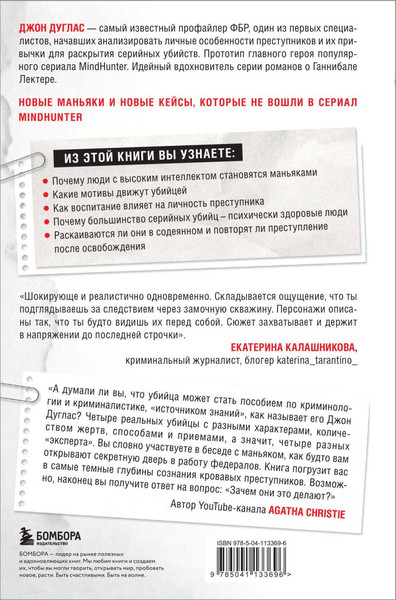 Изображение товара Набор книг Бомбора Убийца сидит напротив. Сексуальные маньяки (Джон Дуглас)