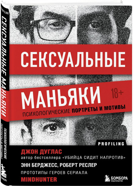 Изображение товара Набор книг Бомбора Убийца сидит напротив. Сексуальные маньяки (Джон Дуглас)