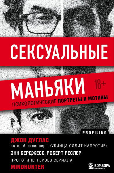 Изображение товара Набор книг Бомбора Убийца сидит напротив. Сексуальные маньяки (Джон Дуглас)
