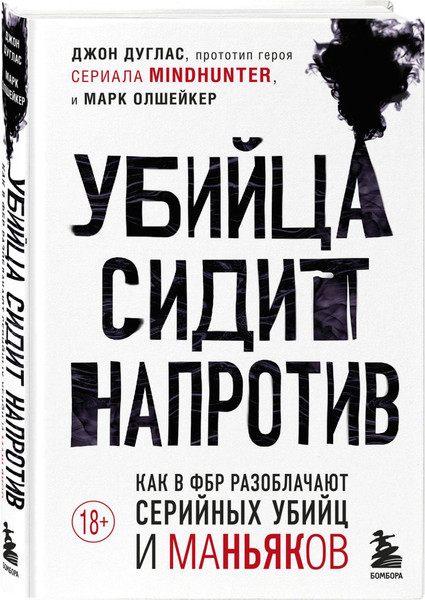 Изображение товара Набор книг Бомбора Убийца сидит напротив. Сексуальные маньяки (Джон Дуглас)