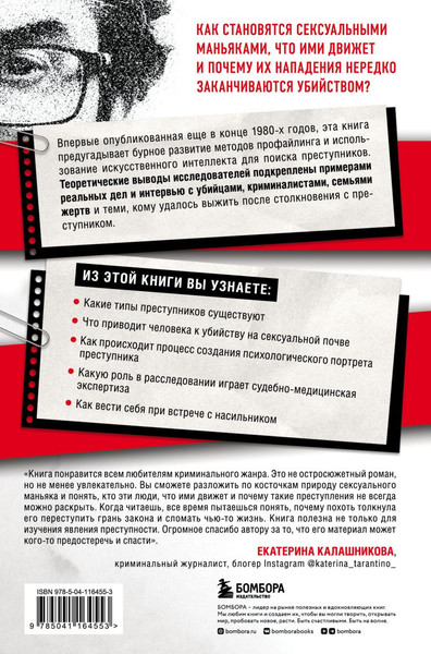 Изображение товара Набор книг Бомбора Убийца сидит напротив. Сексуальные маньяки (Джон Дуглас)