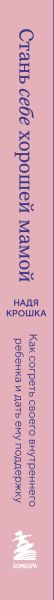 Изображение товара Книга Бомбора Стань себе хорошей мамой, твердая обложка (Крошка Надя)