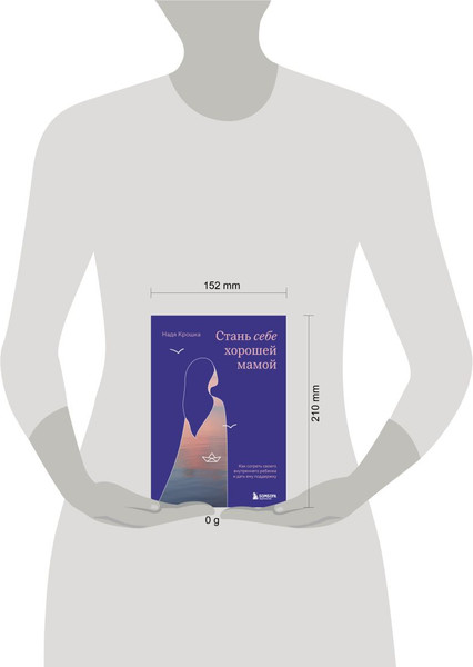 Изображение товара Книга Бомбора Стань себе хорошей мамой, твердая обложка (Крошка Надя)