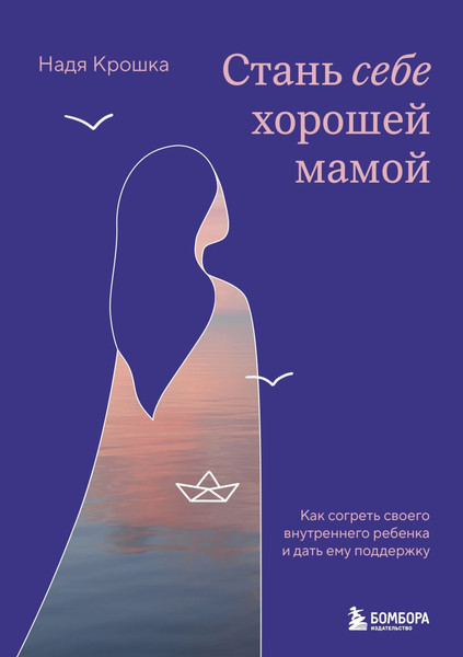 Изображение товара Книга Бомбора Стань себе хорошей мамой, твердая обложка (Крошка Надя)