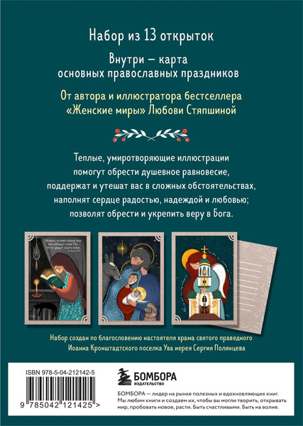 Изображение товара Набор открыток Бомбора По зову сердца (Стяпшина Любовь 9785042121425)