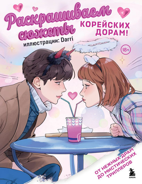 Изображение товара Раскраска-антистресс Бомбора Раскрашиваем сюжеты корейских дорам!