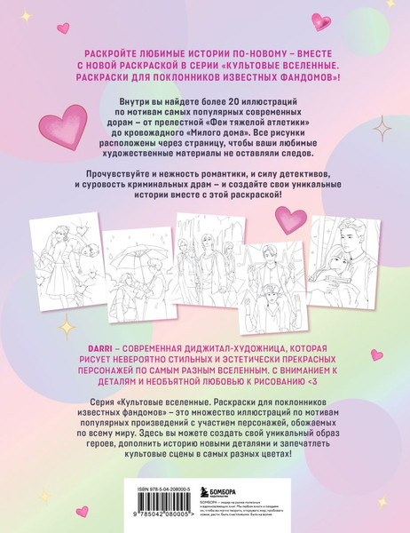 Изображение товара Раскраска-антистресс Бомбора Раскрашиваем сюжеты корейских дорам!