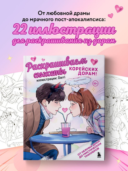 Изображение товара Раскраска-антистресс Бомбора Раскрашиваем сюжеты корейских дорам!