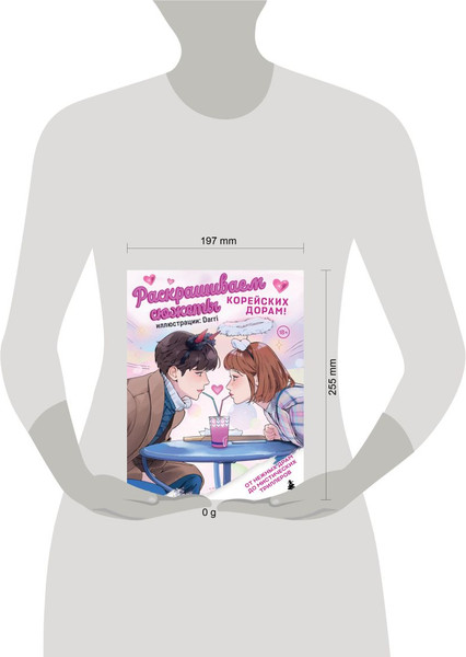 Изображение товара Раскраска-антистресс Бомбора Раскрашиваем сюжеты корейских дорам!
